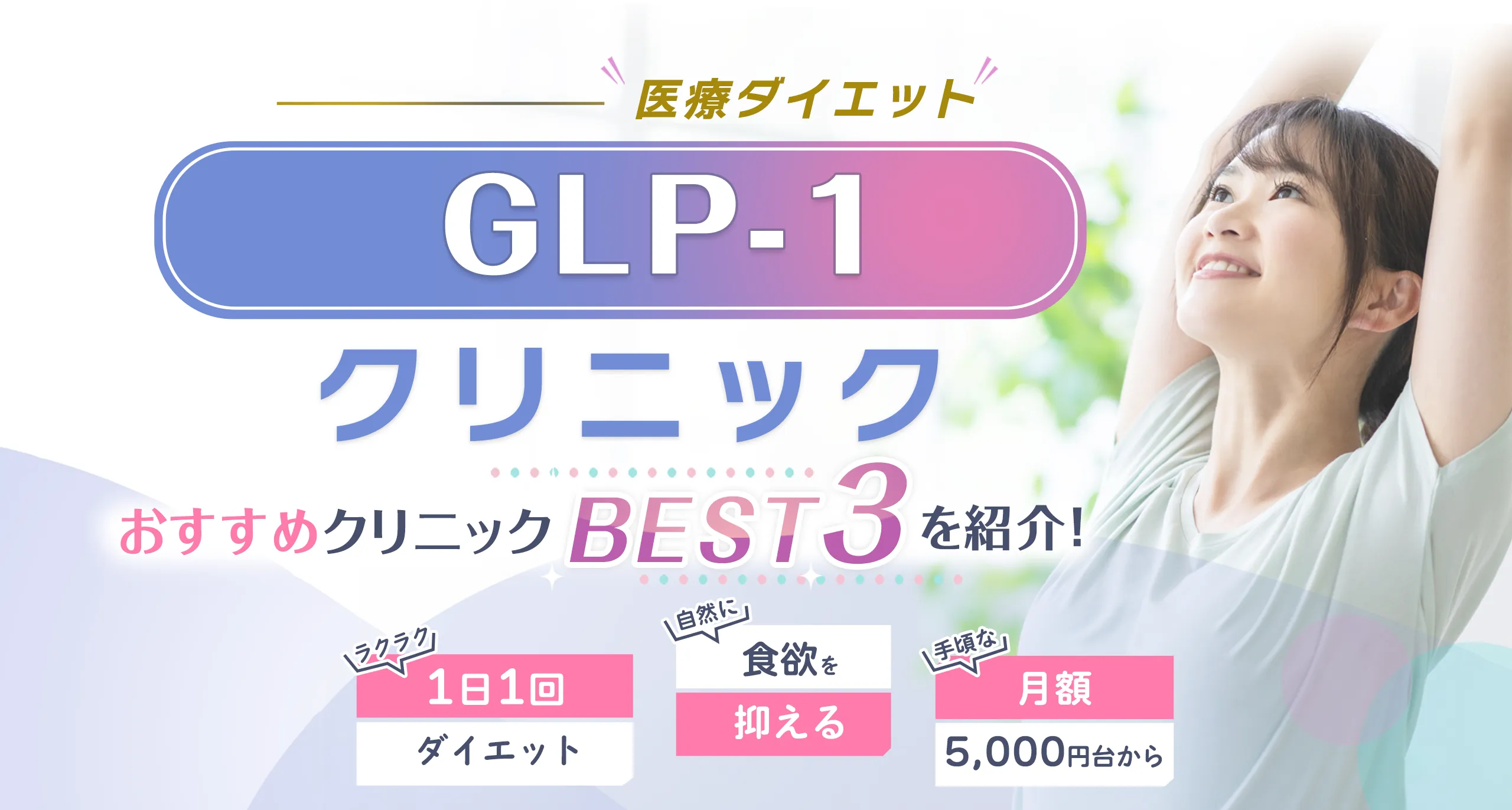 GLP-1クリニック おすすめのBEST3を紹介！ ラクラク1日1回飲んでダイエット 自然に食欲を抑える 手頃な月額5,000円台から