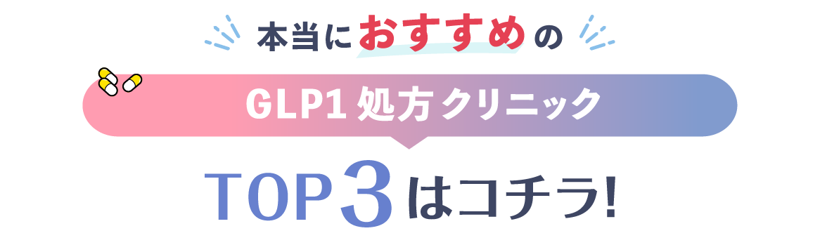 本当におすすめのGLP-1処方クリニックTOP3はコチラ！